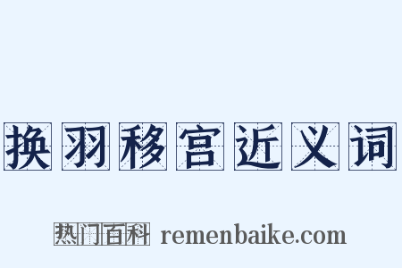 换羽移宫近义词是什么意思的图片